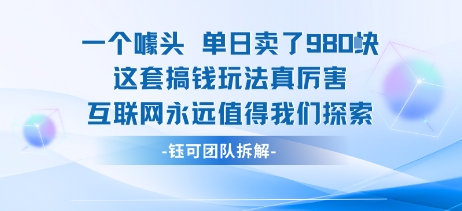 一个噱头单日卖了980米 这套搞钱玩法真厉害 互联网永远值得我们探索-课程网