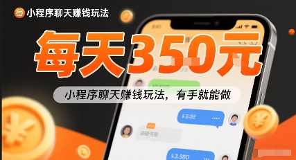 小白快来新项目每天可挣3张，小程序聊天挣钱玩法，有手就能做-课程网