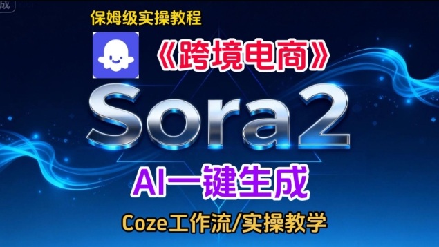 Sora2生成《跨境电商》英文短视频，实操搭建教学课，通俗易懂，包教包会-课程网
