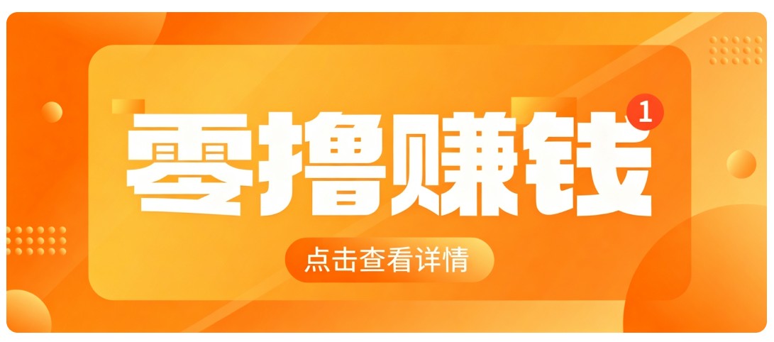 0成本搬砖不用露脸，普通人碎片时间就能做的内容副业，新手轻松能上手月收入千元-课程网