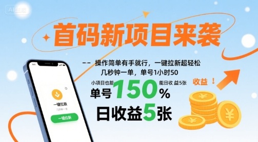 首码新项目来袭，操作简单有手就行，一键拉新超轻松，单号1小时50，小项目也能日收益5张【揭秘】-课程网