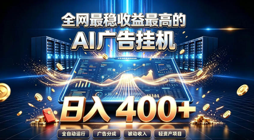 全网最稳收益最高的AI智能广告挂G项目，日入400+，真正的躺賺项目【揭秘】-课程网