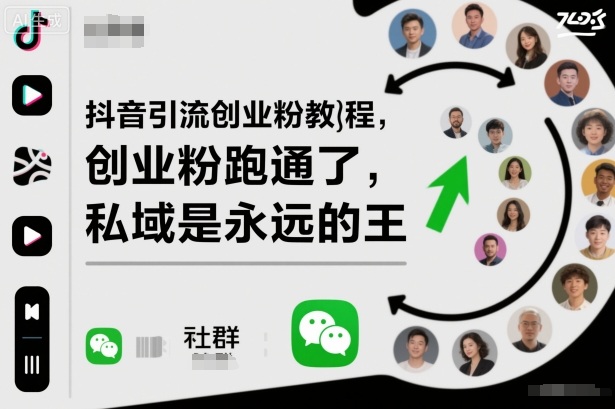 抖音引流创业粉教程，创业粉终于跑通了，私域是永远的王-课程网