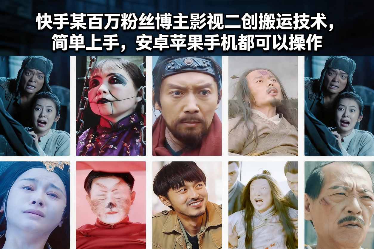 快手某百万粉丝博主影视二创搬运技术，简单上手，安卓苹果手机都可以操作-课程网