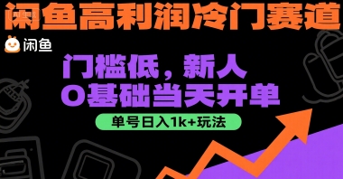 闲鱼高利润冷门赛道：门槛低，新人0基础当天开单，单号日入1k+玩法【揭秘】-课程网
