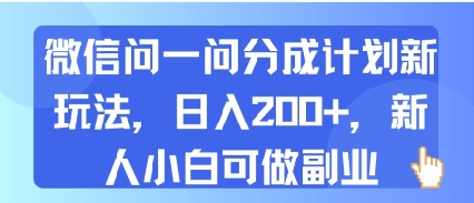 微信问一问分成计划新玩法，日入2张+，新人小白可做副业-课程网