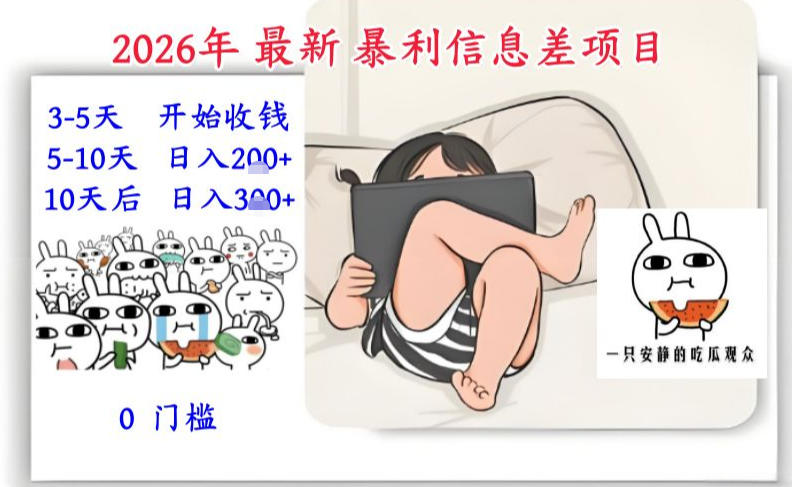 2026年最新暴利信息差项目：3-5天开始收米，10天后稳定3张，0门槛，每天两三个小时搞定-课程网