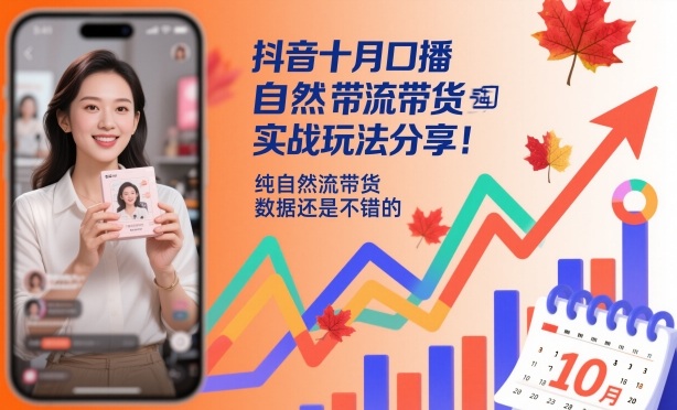 抖音十月口播自然流带货实战玩法分享，纯自然流带货，数据还是不错的-课程网