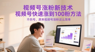 视频号涨粉新技术，视频号快速涨到100粉方法，不伤号，原来视频号涨粉这么简单-课程网