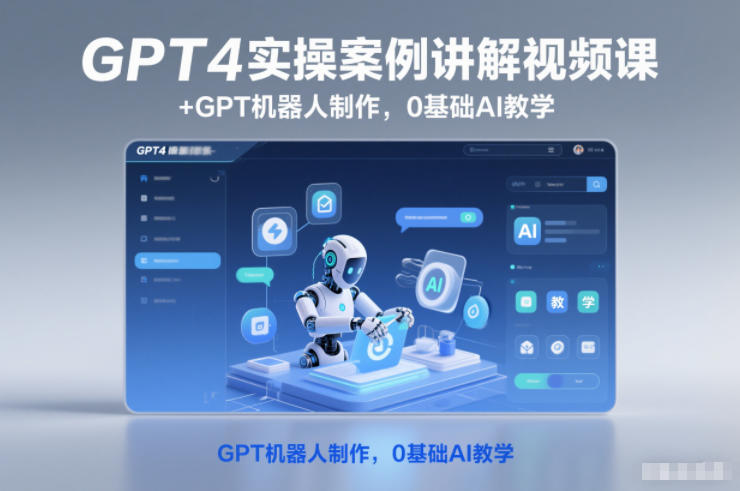 GPT4实操案例讲解视频课+GPT机器人制作，0基础AI教学-课程网