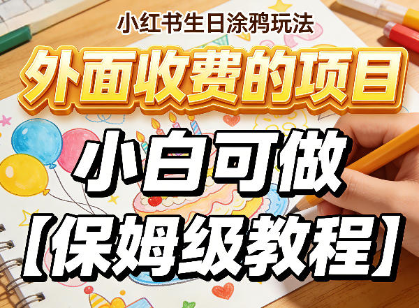 小红书生日涂鸦玩法，外面收费的项目，小白可做【保姆级教程】-课程网