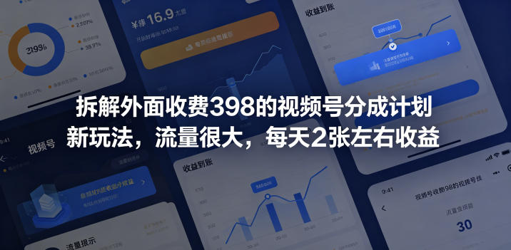 拆解外面收费398的视频号分成计划新玩法，流量很大，每天2张左右收益-课程网
