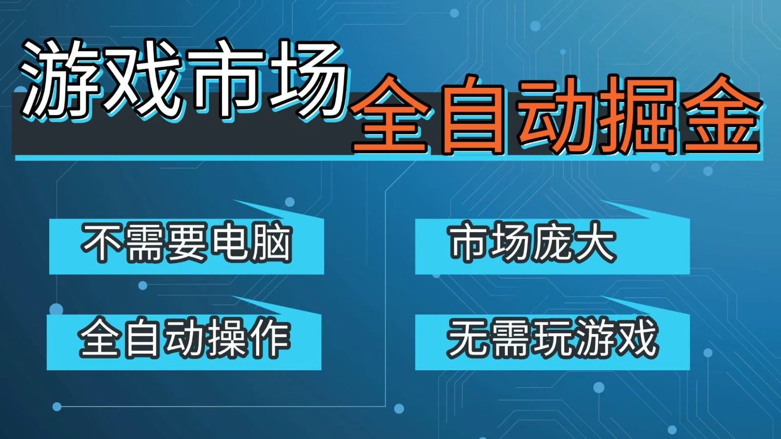游戏交易平台自动掘金，手机即可完成所有操作，稳定每日300+【开年重磅升级】-课程网
