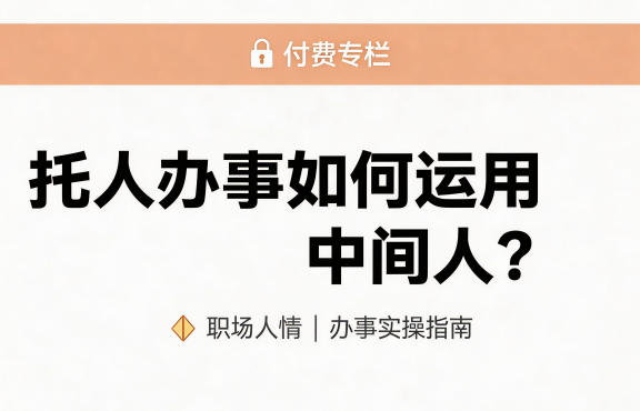 某公众号付费文章：托人办事如何运用中间人？-课程网