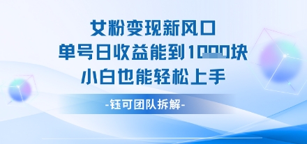 女粉变现新玩法新风口 单号操作能日入多张 小白也能轻松上手-课程网