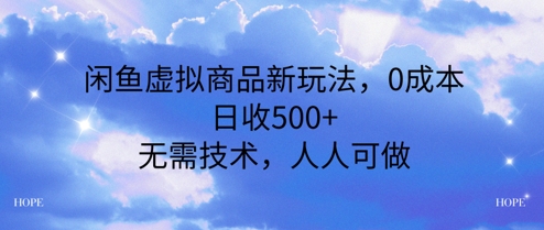 闲鱼虚拟商品新玩法，0成本，日收5张，无上限，人人可做-课程网