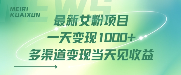 最新女粉项目一天变现多张+多渠道变现当天见收益-课程网