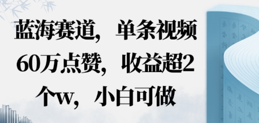蓝海赛道，AI哲学视频玩法，单条视频60W点赞，收益超2个w，小白可做-课程网