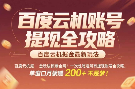 惊爆全网的百度云机掘金玩法，从提现账号到实操全攻略一次性吃透，单窗口月躺入 2张稳了【揭秘】-课程网