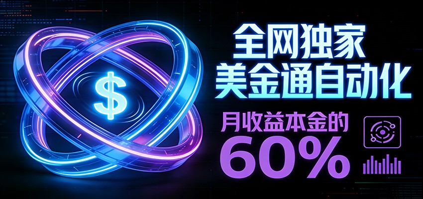 保本+躺赚60% | 美金合约，全网独一份的稳赚选择-课程网
