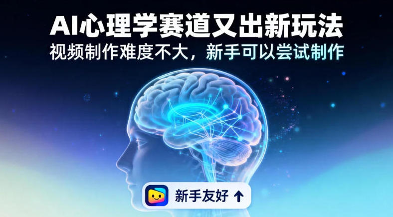 19个作品涨粉28W，单作品270W点赞，AI心理学赛道又出新玩法，视频制作难度不大，新手可以尝试制作-课程网
