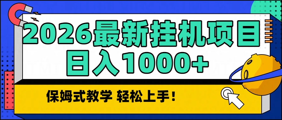2026最新自动挂机项目长期稳定单日收益1000+-课程网