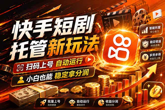 快手短剧蓝海赛道，全托管自动发布，多号操作轻松放大收益-课程网