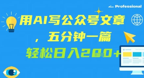 用AI写公众号文章，五分钟一篇 轻松日入2张-课程网