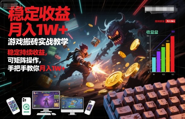 游戏搬砖实战教学，稳定持续收益，可矩阵操作，手把手教你月入1W+【揭秘】-课程网