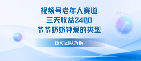 视频号分成计划老人赛道，三天收益2.4k，爷爷奶奶钟爱的视频类型-课程网