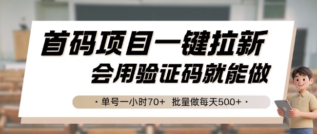 首码项目一键拉新，会用验证码就能做 单号一小时70+，批量做每天5张【揭秘】-课程网