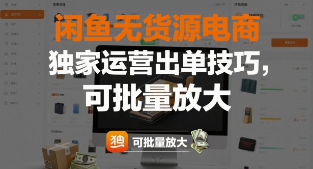 闲鱼无货源电商，独家运营出单技巧，可批量放大-课程网