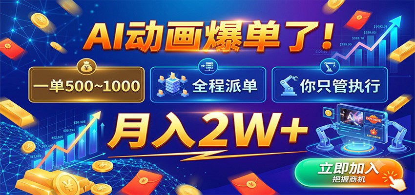 AI动画爆单了！一单500~1000，全程派单，你只管执行，月入2W+-课程网