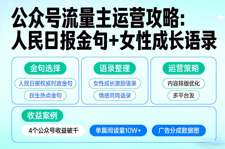利用人民日报金句+女性成长语录做公众号流量主，4个公众号收益破千-课程网