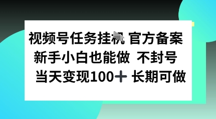 视频号任务挂播，官方备案新手小白也能做 不封号当天变现100+ 长期可做-课程网
