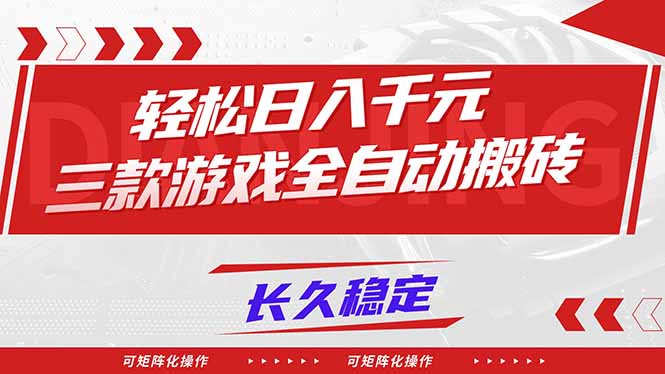 【火爆】三款游戏全自动搬砖，轻松日入 1000+，长久稳定，可矩阵化操作！-课程网