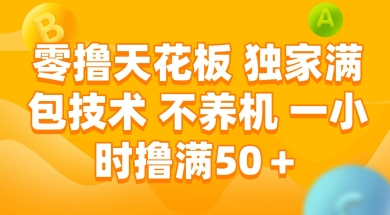 零撸天花板，独家满包技术 不养机 一小时撸满50+【揭秘】-课程网