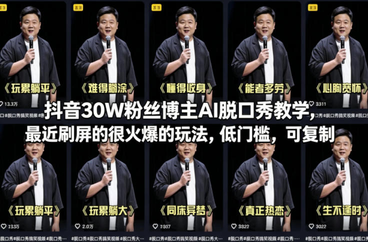 抖音30W粉丝博主AI脱口秀教学，最近刷屏的很火爆的玩法，低门槛，可复制-课程网