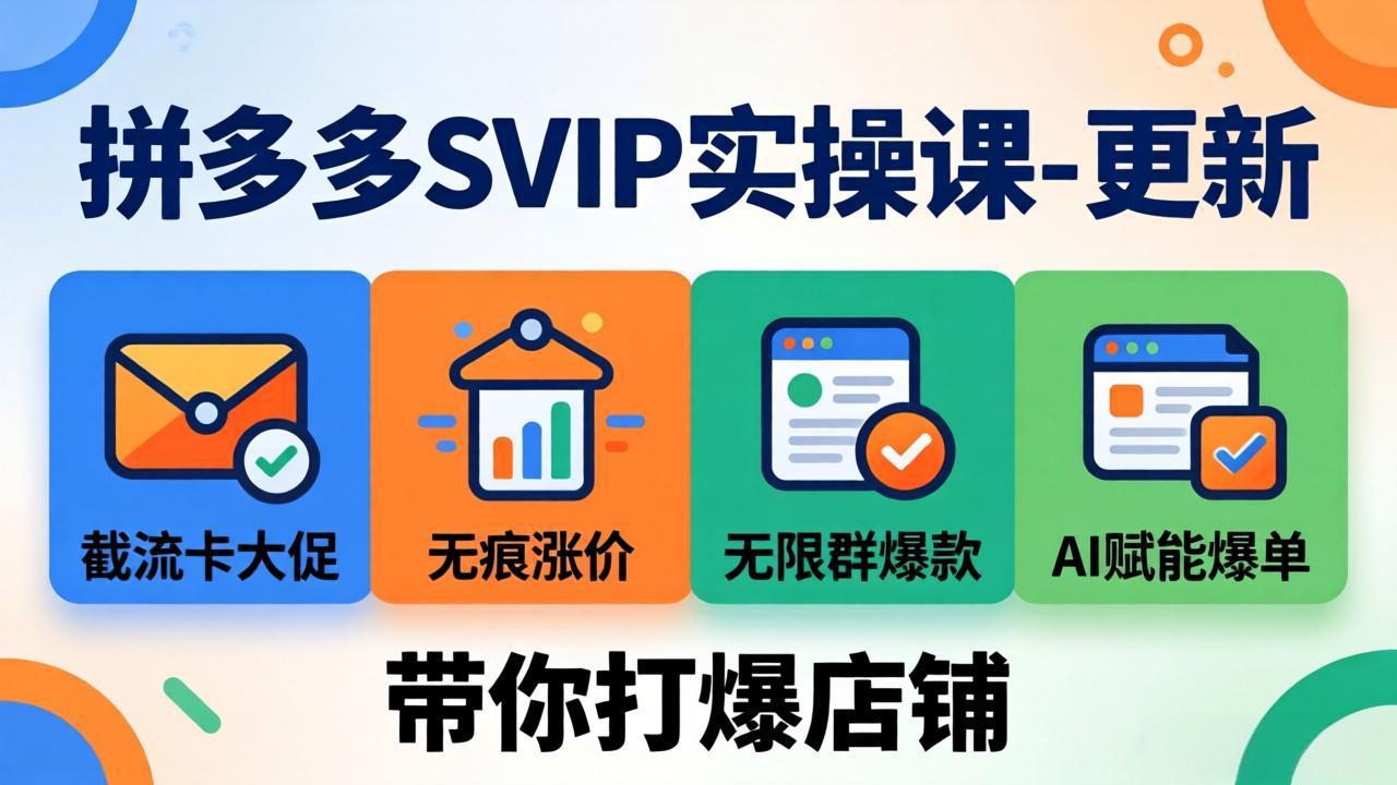 拼多多SVIP实操课-26年4月，截流卡大促+无痕涨价+无限群爆款+AI赋能爆单新玩法，带你打爆店铺-课程网