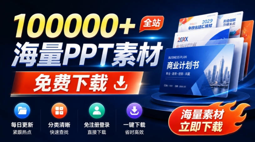 免费良心办公站！全站100000+海量PPT素材免费下载，每日更新，分类清晰，免注册登录下载爱PPT网-课程网