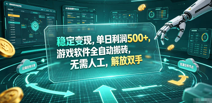 稳定变现，单日利润500+，游戏软件全自动搬砖，无需人工，解放双手【揭秘】-课程网