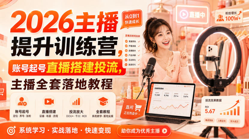 2026主播提升训练营，账号起号直播搭建投流，主播全套落地教程-课程网