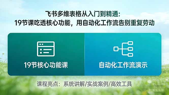 飞书多维表格从入门到精通：19节课吃透核心功能，用自动化工作流告别重复劳动-课程网