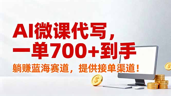 AI微课代写，一单700+到手，躺赚蓝海赛道，提供接单渠道！-课程网