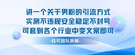 2025关于男粉的引流方式实测不违规安全稳定不封号可套到各个行业中变文案即可-课程网