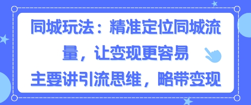 同城粉丝玩法，精准定位同城流量，让变现更容易，主要讲引流思维，略带变现-课程网