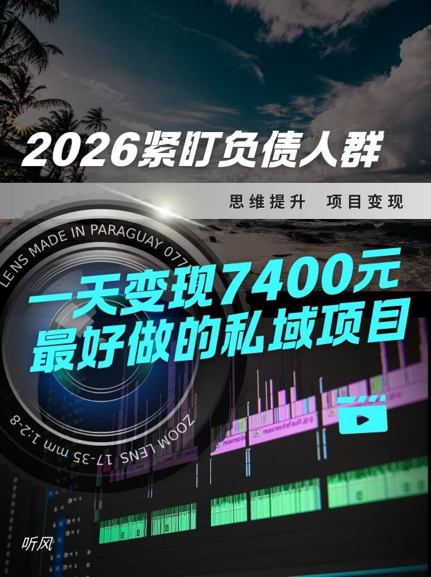 2026，紧盯负债人群！最好做的私域项目，变现猛，不挑人，小白也可轻松上手-课程网