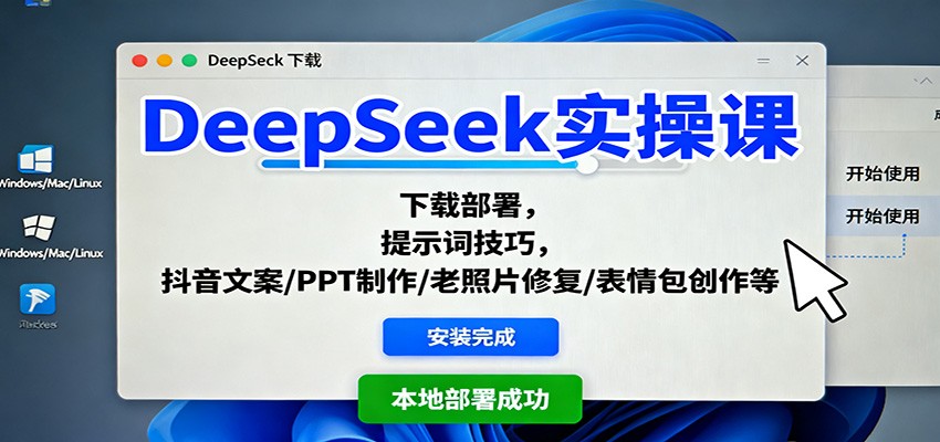 DeepSeek实操课：下载部署，提示词技巧，抖音文案/PPT制作/老照片修复/表情包创作等-课程网