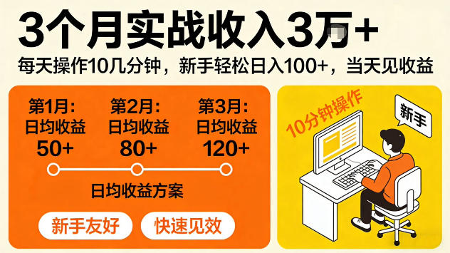 3个月实战收入3W＋，每天操作10几分钟，当天见收益【揭秘】-课程网