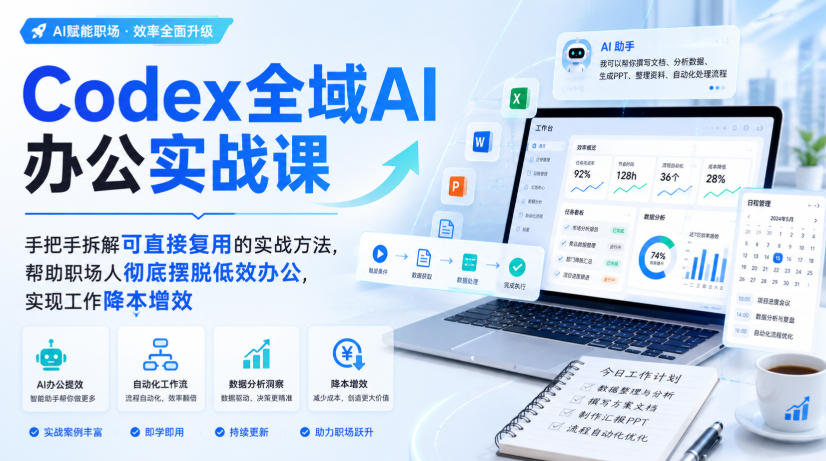 Codex全域AI办公实战课,手把手拆解可直接复用的实战方法,帮助职场人彻底摆脱低效办公,实现工作降本增效 Codex全域AI办公实战课,手把手拆解可直接复用的实战方法,帮助职场人彻底摆脱低效办公,实现工作降本增效
